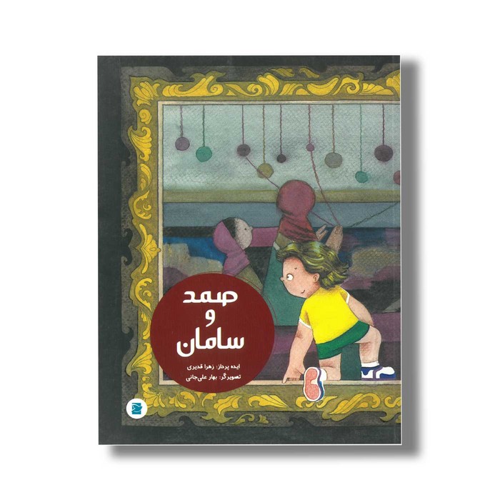 کتاب صمد و سامان اثر بهار علی جانی نشر علمی و فرهنگی