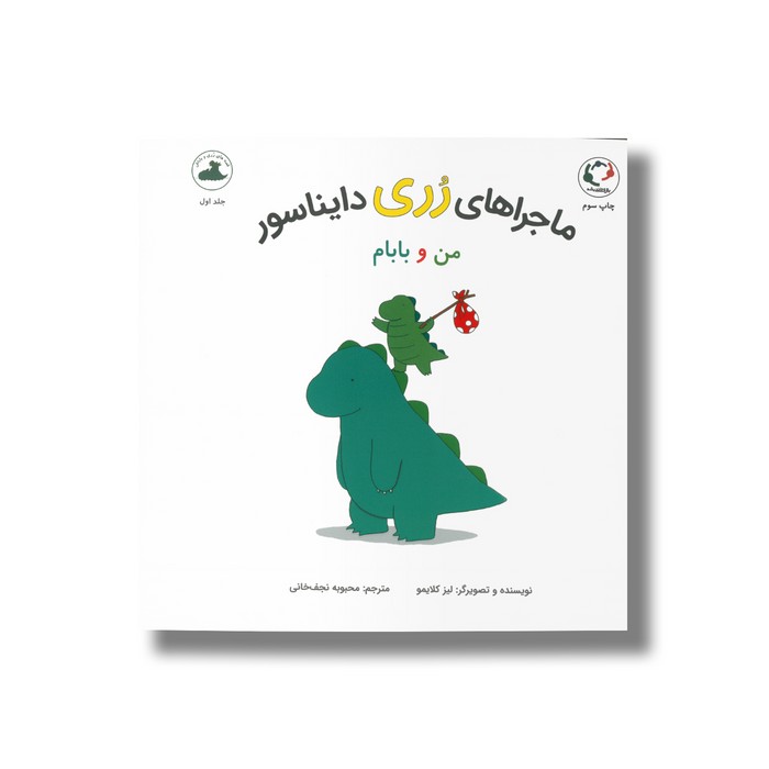 کتاب من و بابام (ماجراهای رری دایناسور 1) اثر لیز کلایمو ترجمه محبوبه نجف خانی نشر بازی و اندیشه