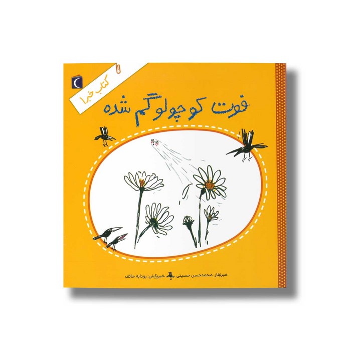 کتاب فوت کوچولو گم شده (کتاب خبر 1) اثر محمدحسن حسینی نشر محراب قلم