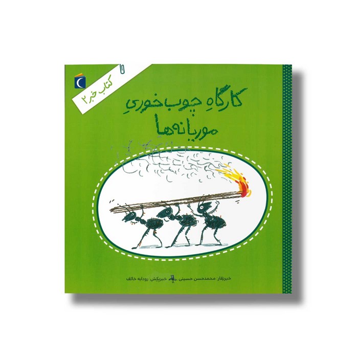 کتاب کارگاه چوب خوری موریانه (کتاب خبر 2) اثر محمدحسن حسینی نشر محراب قلم
