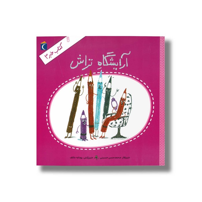 کتاب آرایشگاه تراش (کتاب خبر 3) اثر محمدحسن حسینی نشر محراب قلم