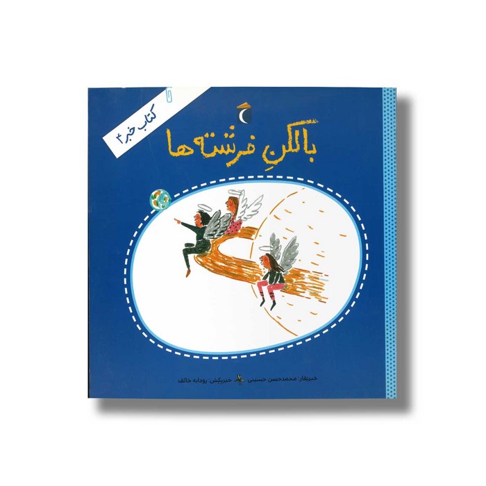 کتاب بالکن فرشته ها (کتاب خبر 4) اثر محمدحسن حسینی نشر محراب قلم