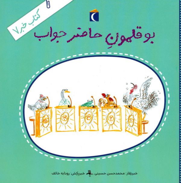 کتاب بوقلمون حاضر جواب (کتاب خبر 7) اثر محمدحسن حسینی نشر محراب قلم