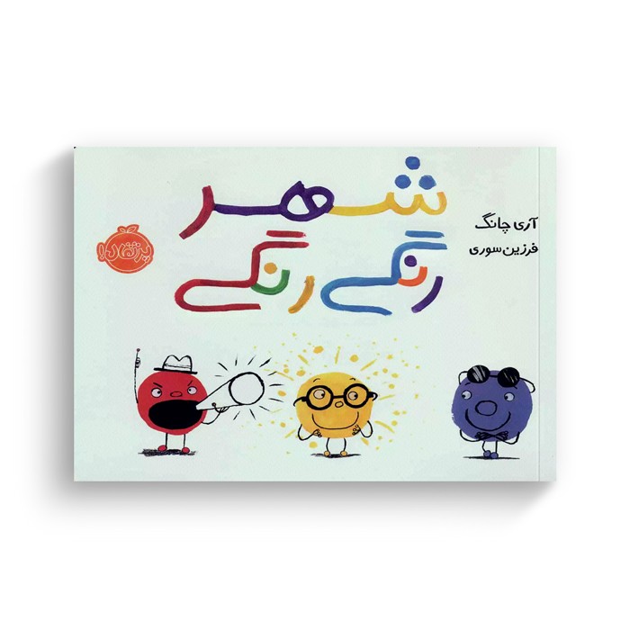 کتاب شهر رنگی رنگی اثر آری چانگ ترجمه فرزین سوری نشر پرتقال
