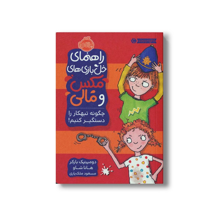 کتاب چگونه تبهکار را دستگیر کنیم (راهنمای خل بازی های مکس و مالی) اثر دومینیک بارکر ترجمه مسعود ملک یاری نشر پرتقال