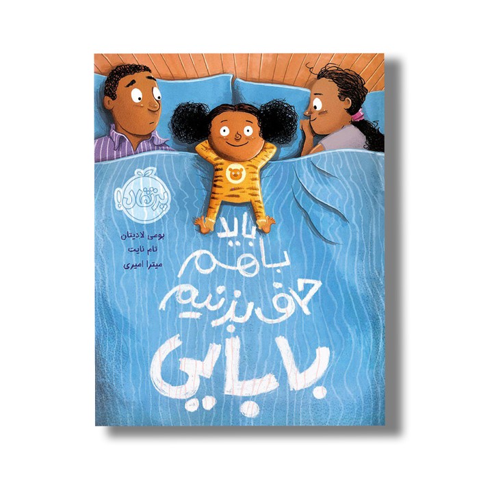 کتاب باید با هم حرف بزنیم بابایی اثر بومی لادیتان ترجمه میترا امیری نشر پرتقال