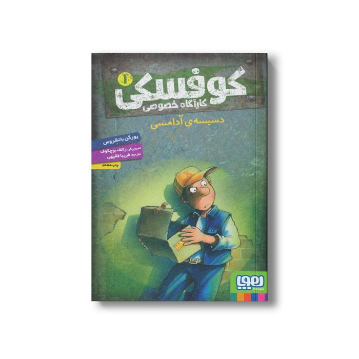 کتاب کوفسکی کارآگاه خصوصی 1 (دسیسه آدامسی) اثر یورگن باانشروس ترجمه فریبا فقیهی نشر هوپا