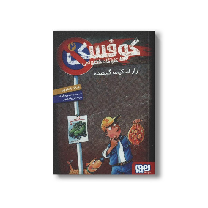 کتاب کوفسکی کارآگاه خصوصی 2 (راز اسکیت گمشده) اثر یورگن باانشروس ترجمه فریبا فقیهی نشر هوپا