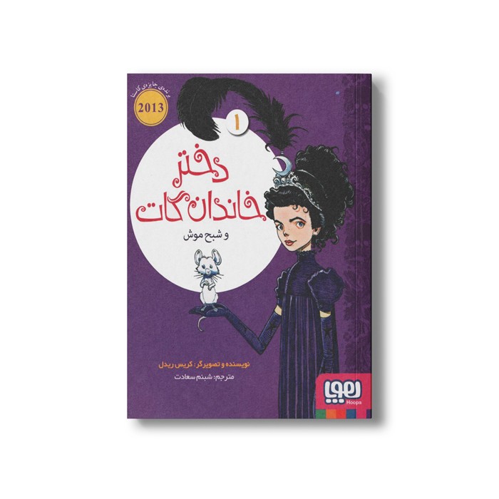 کتاب دختر خاندان گات 1 (و شبح موش) اثر کریس ریدل ترجمه شبنم سعادت نشر هوپا