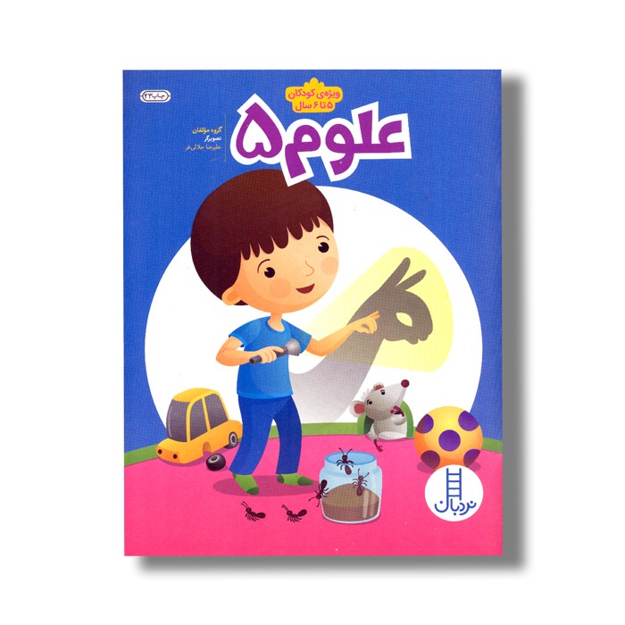 کتاب علوم 5 اثر گروه مولفان نشر نردبان