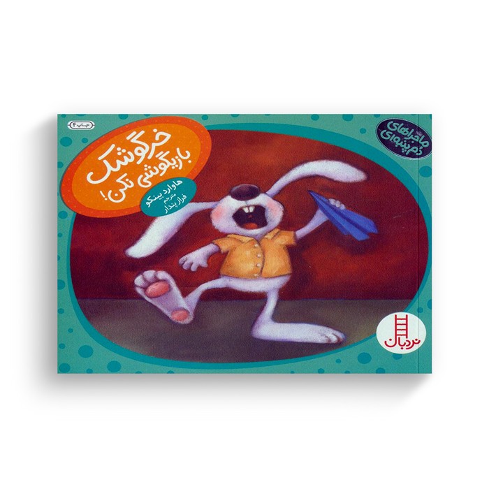 کتاب خرگوشک بازیگوشی نکن (ماجراهای دم پنبه ای) اثر هاوارد بینکو ترجمه فراز پندار نشر نردبان