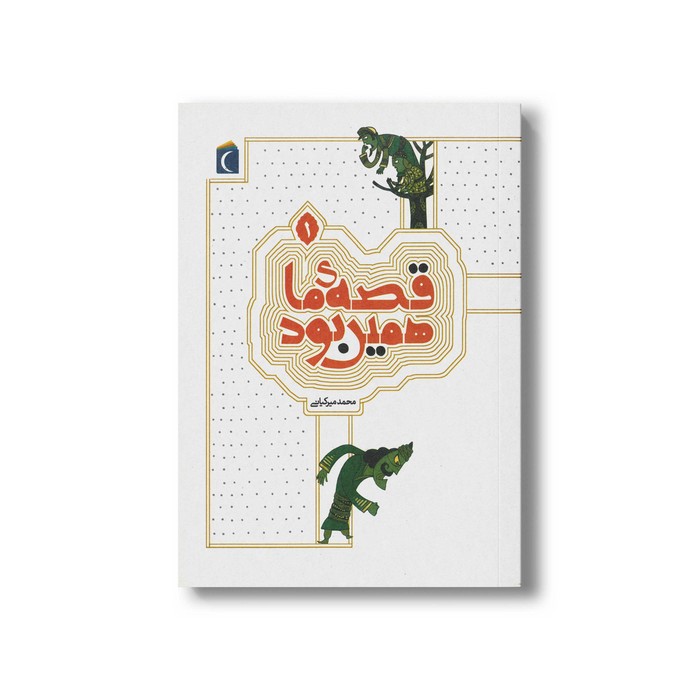 کتاب قصه ما همین بود 1 اثر محمد میرکیانی نشر محراب قلم