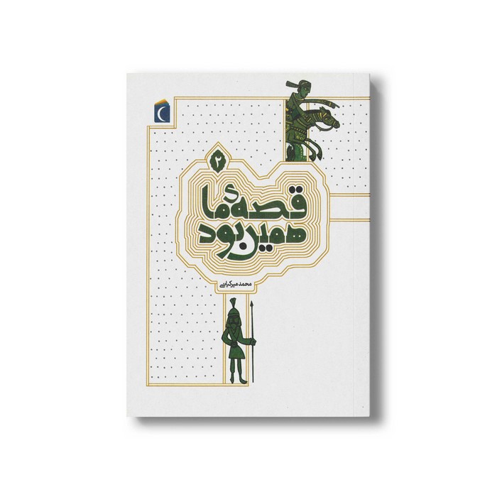 کتاب قصه ما همین بود 2 اثر محمد میرکیانی نشر محراب قلم