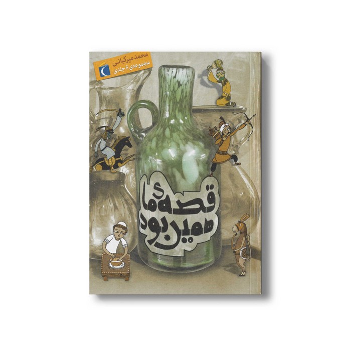 کتاب قصه ما همین بود مجموعه 6 جلدی اثر محمد میرکیانی نشر محراب قلم