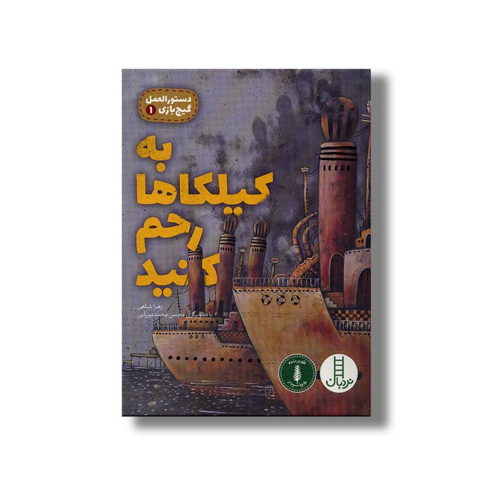 کتاب به کیلکاها رحم کنید (دستورالعمل گیج بازی 1) اثر زهرا شاهی نشر نردبان