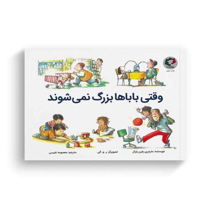 کتاب وقتی باباها بزرگ نمی شوند اثر مارجری بلین پارکر ترجمه معصومه نفیسی نشر بازی و اندیشه