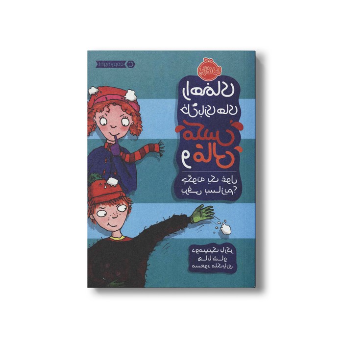 کتاب چگونه یک غول برفی بسازیم (راهنمای خل بازی های مکس و مالی) اثر دومینیک بارکر ترجمه مسعود ملک یاری نشر پرتقال