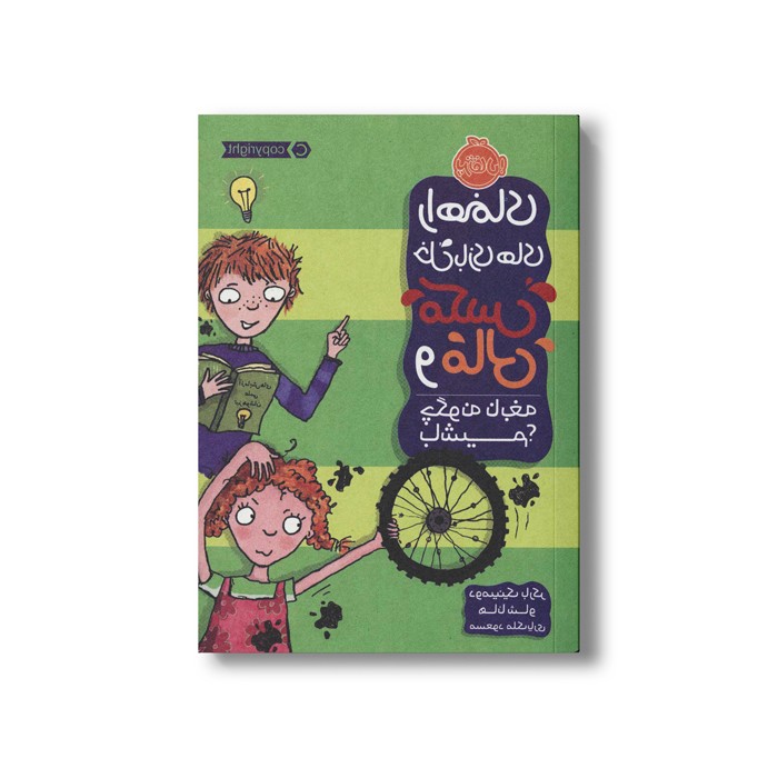 کتاب چگونه نابغه باشیم (راهنمای خل بازی های مکس و مالی) اثر دومینیک بارکر ترجمه مسعود ملک یاری نشر پرتقال