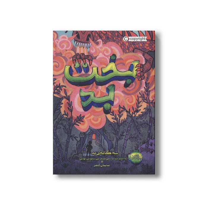 کتاب سه گانه بد 2 (بخت بد) اثر پسودانیموس بوش ترجمه ساسان گلفر نشر پرتقال