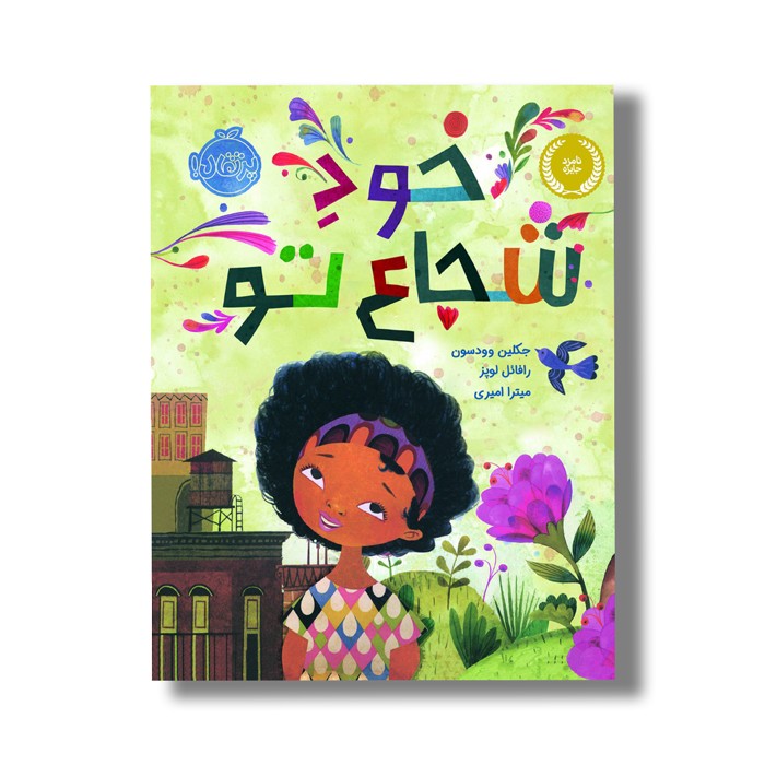 کتاب خود شجاع تو اثر جکلین وودسون ترجمه میترا امیری نشر پرتقال