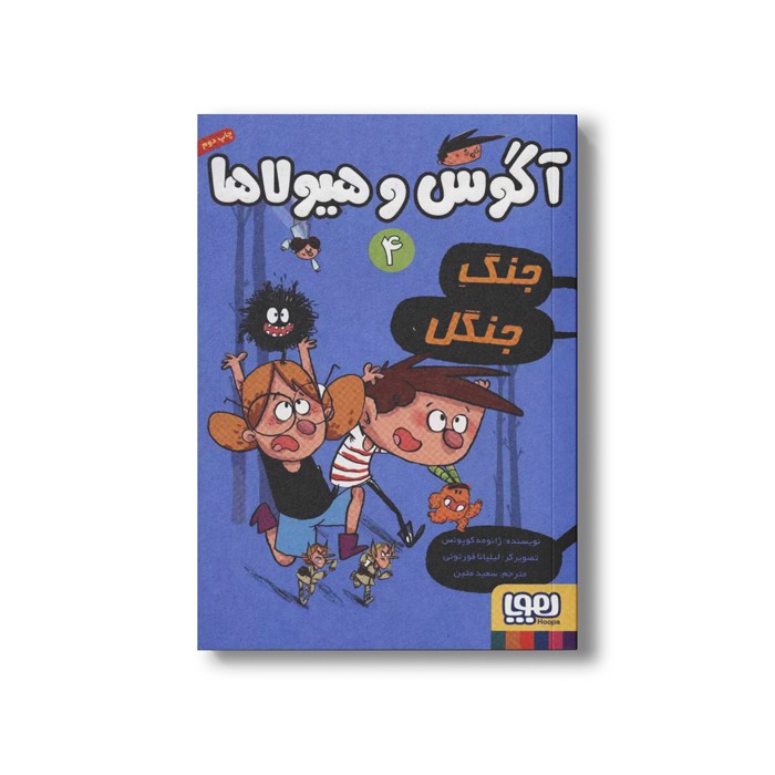 کتاب آگوس و هیولاها 4 (جنگ جنگل) اثر ژائومه کوپونس ترجمه سعید متین نشر هوپا