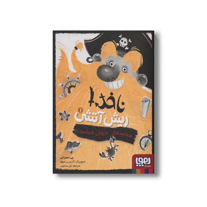 کتاب ناخدا ریش آتشی 1 (مدرسه دزدان دریایی) اثر چی استراتی ترجمه نلی محجوب نشر هوپا