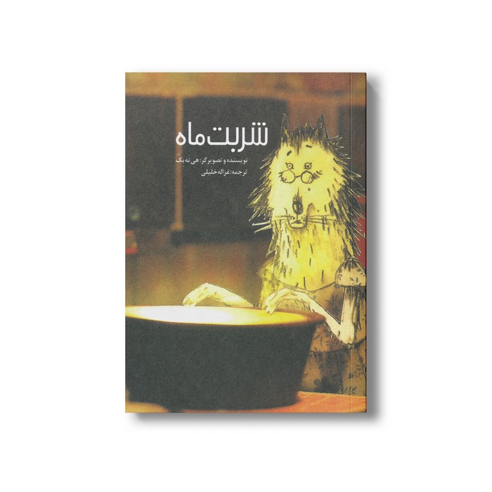 کتاب شربت ماه اثر هی نه بک ترجمه غزاله خلیلی نشر او