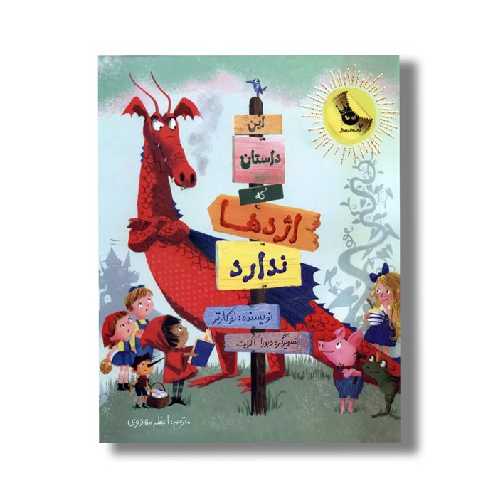 کتاب این داستان که اژدها ندارد اثر لو کارتر ترجمه اعظم مهدوی نشر زعفران