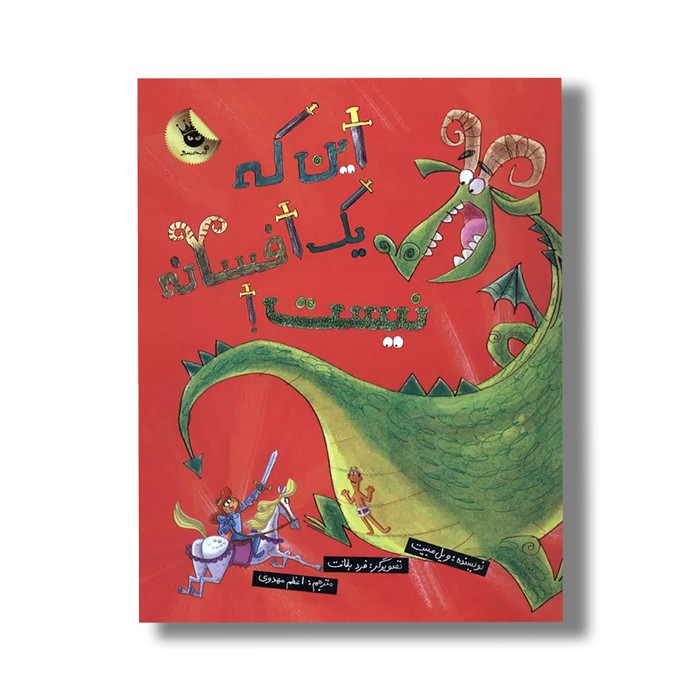 کتاب این که یک افسانه نیست اثر ویل مبیت ترجمه اعظم مهدوی نشر زعفران