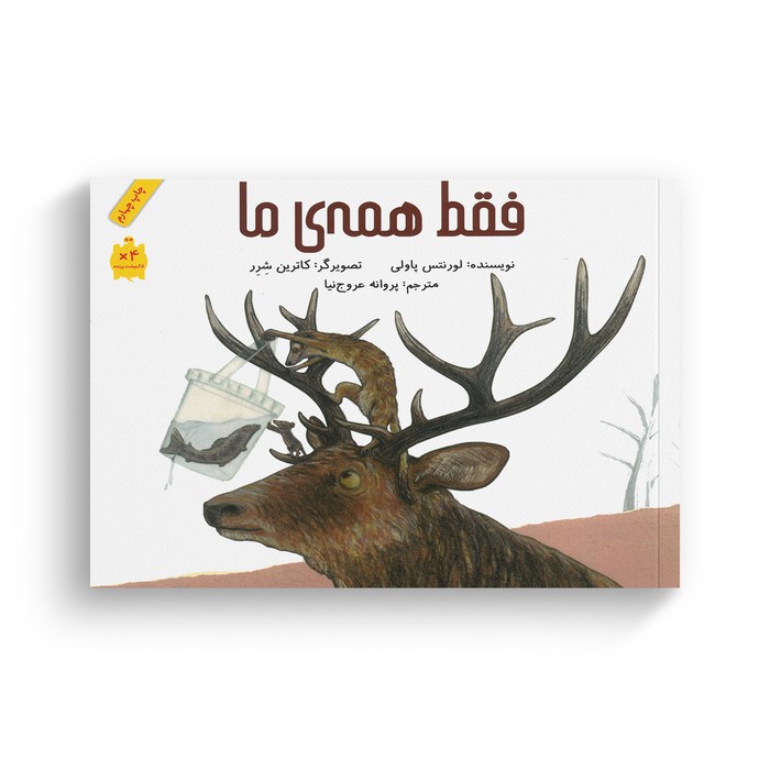 کتاب فقط همه ما اثر لورنتس پاولی ترجمه پروانه عروج نیا نشر فاطمی