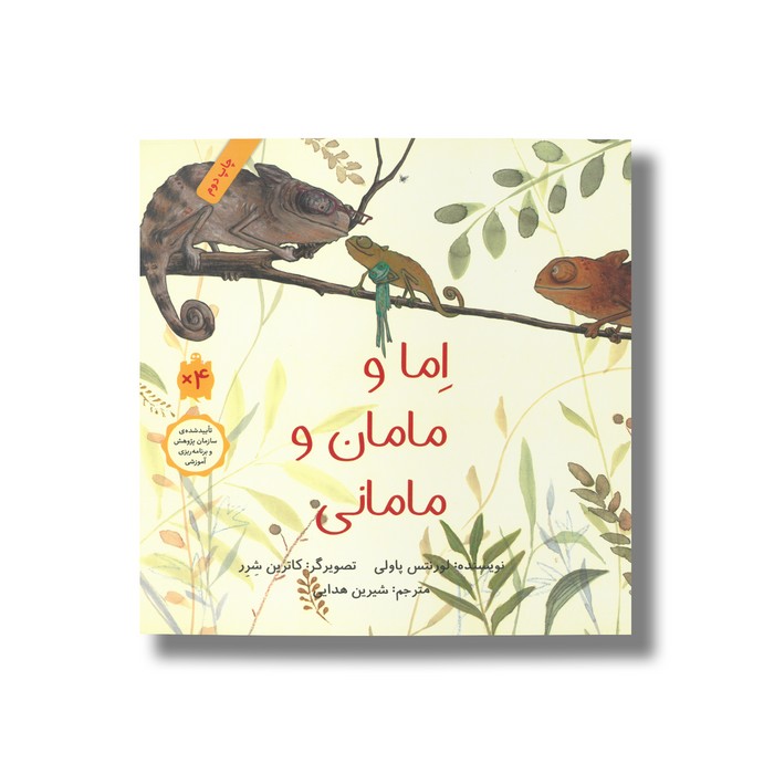 کتاب اما و مامان و مامانی اثر لونتس پاولی ترجمه شیرین هدایی نشر فاطمی