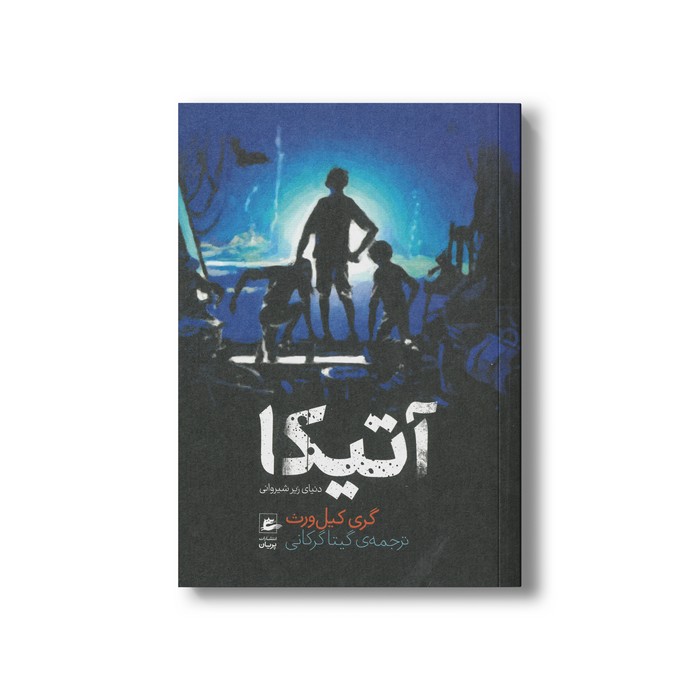 کتاب آتیکا دنیای زیر شیروانی اثر گری کیل ورث ترجمه گیتا گرگانی نشر پریان