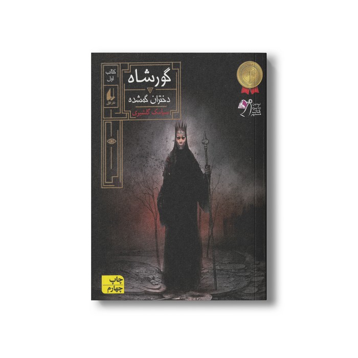 کتاب دختران گمشده (گورشاه 1) اثر سیامک گلشیری نشر افق