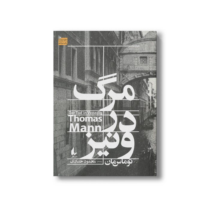 کتاب مرگ در ونیز اثر توماس مان ترجمه محمود حدادی نشر افق