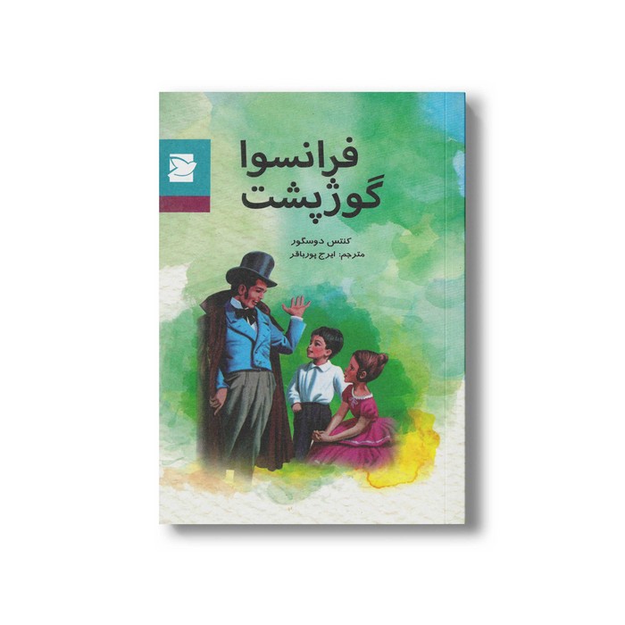 کتاب فرانسوا گوژپشت اثر کنتس دوسگور ترجمه ایرج پورباقر نشر علمی و فرهنگی