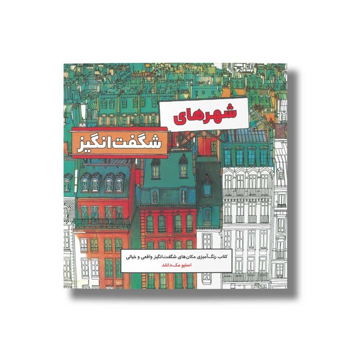 کتاب شهرهای شگفت انگیز اثر استیو مک دانلد نشر علمی و فرهنگی