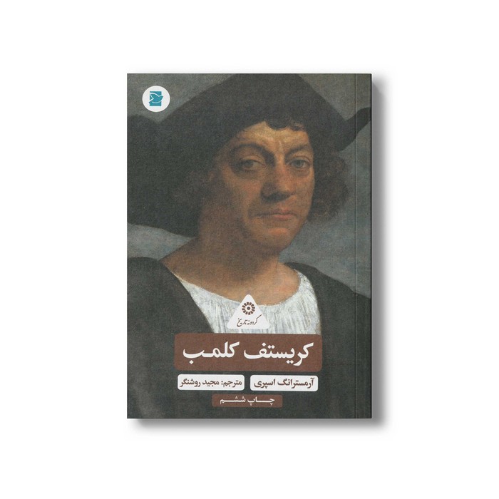 کتاب کریستف کلمب (گردونه تاریخ) اثر آرمسترانگ اسپری ترجمه مجید روشنگر نشر علمی و فرهنگی