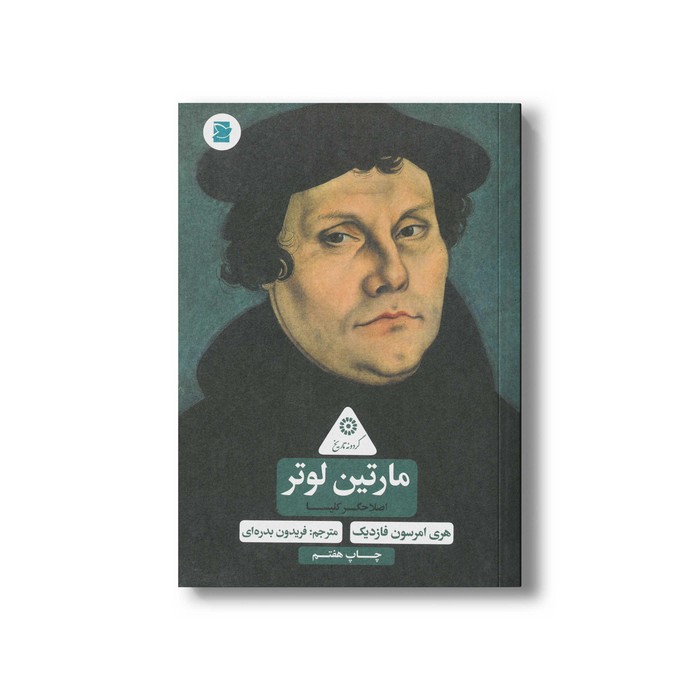 کتاب مارتین لوتر (گردونه تاریخ) اثر هری امرسون فازدیک ترجمه فریدون بدره ای نشر علمی و فرهنگی
