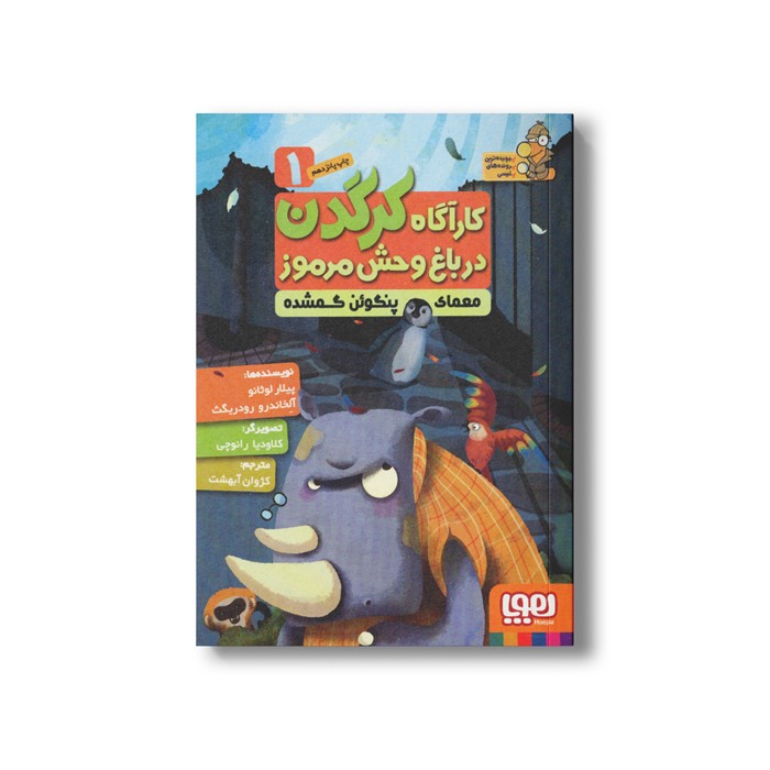 کتاب کارآگاه کرگدن در باغ وحش مرموز 1 (معمای پنگوئن گمشده) اثر پیلار لوثانو و آلخاندرو رودریگث ترجمه کژوان آبهشت نشر هوپا