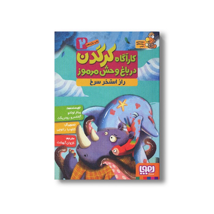 کتاب کارآگاه کرگدن در باغ وحش مرموز 2 (راز استخر سرخ) اثر پیلار لوثانو و آلخاندرو رودریگث ترجمه کژوان آبهشت نشر هوپا