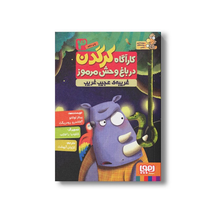 کتاب کارآگاه کرگدن در باغ وحش مرموز 3 (غریبه عجیب غریب) اثر پیلار لوثانو و آلخاندرو رودریگث ترجمه کژوان آبهشت نشر هوپا