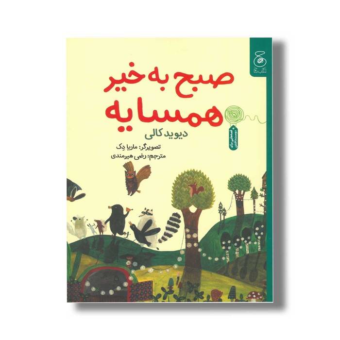 کتاب صبح به خیر همسایه اثر دیوید کالی ترجمه رضی هیرمندی نشر کتاب چ