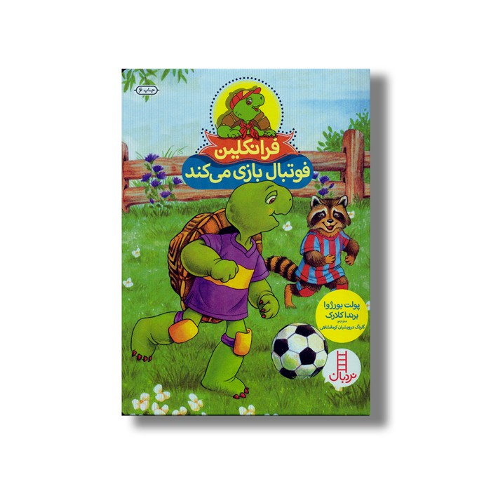 کتاب فرانکلین فوتبال بازی می کند اثر پولت بورژوا و برندا کلارک ترجمه گلرنگ درویشیان کرمانشاهی نشر نردبان