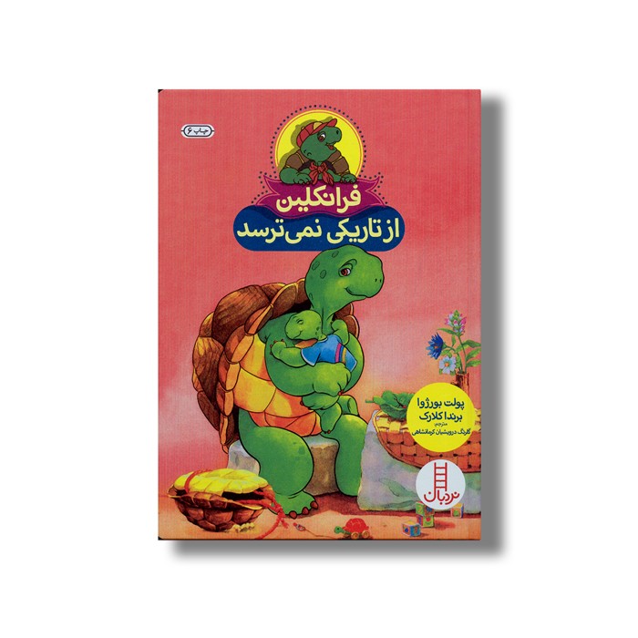 کتاب فرانکلین از تاریکی نمی ترسد اثر پولت بورژوا و برندا کلارک ترجمه گلرنگ درویشیان کرمانشاهی نشر نردبان