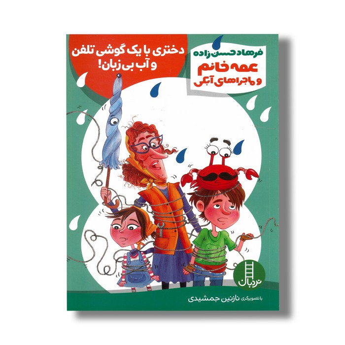 کتاب دختری با یک گوشی تلفن و آب بی زبان (عمه خانم و ماجراهای آبکی) اثر فرهاد حسن زاده نشر نردبان