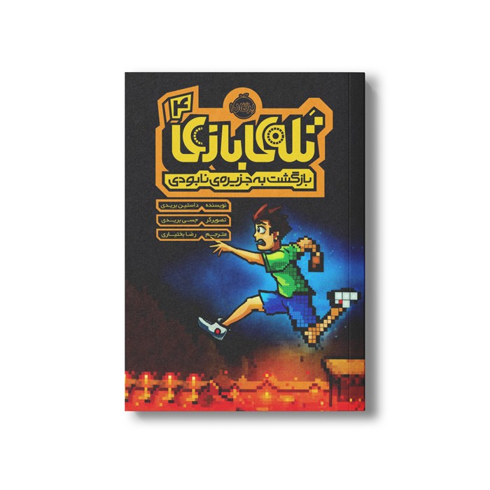 کتاب تله بازی 4 (بازگشت به جزیره نابودی) اثر داستین بریدی ترجمه رضا بختیاری نشر پرتقال