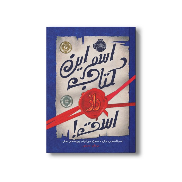 کتاب راز 1 (اسم این کتاب راز است) اثر پسودانیموس بوش ترجمه مرجان حمیدی نشر پرتقال