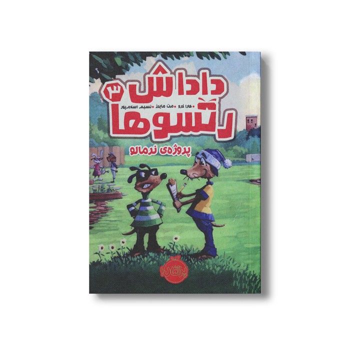 کتاب داداش رتسوها 3 (پروژه نرمالو) اثر کارا لارو ترجمه نسیم اسلام پور نشر پرتقال