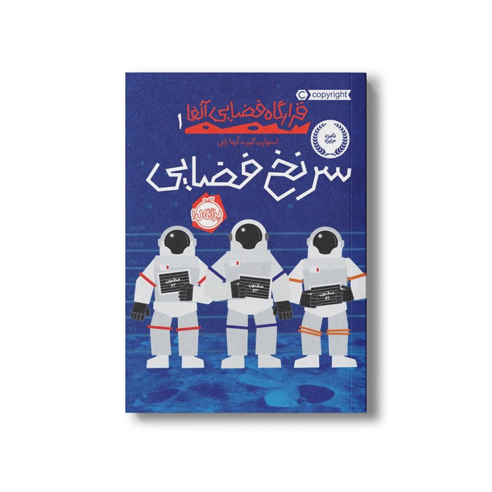 کتاب قرارگاه فضایی آلفا 1 (سرنخ فضایی) اثر استوارت گیبز ترجمه آزیتا راثی نشر پرتقال