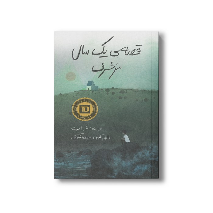 کتاب قصه یک ال مزخرف اثر هتر اسمیت ترجمه کیوان عبیدی آشتیانی نشر فاطمی